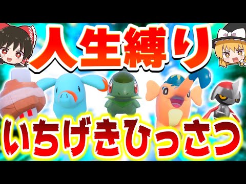 【人生縛り】いちげきひっさつ技だけで人生縛りしたらどうなる？【ポケモンSV】【スカーレット・バイオレット】【ゆっくり実況】