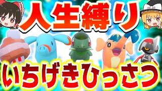 【人生縛り】いちげきひっさつ技だけで人生縛りしたらどうなる？【ポケモンSV】【スカーレット・バイオレット】【ゆっくり実況】