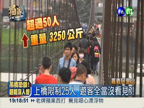 阿里山地久吊橋 遊客超載無人管