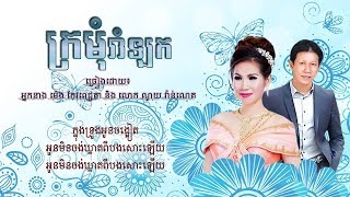 ក្រមុំរាំឡក ច្រៀងដោយ អ្នកនាង ម៉េង កែវពេជ្ជតា និង លោក ណូយ វ៉ាន់ណេត ( Lyrics Audio )