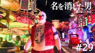奴は四天王で最弱【龍が如く7外伝】#29