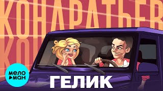 КОНДРАТЬЕВ  - Гелик (Single 2020)