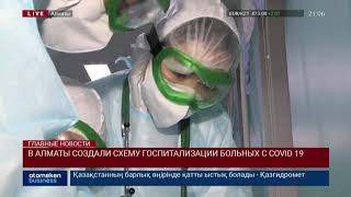 В АЛМАТЫ СОЗДАЛИ СХЕМУ ГОСПИТАЛИЗАЦИИ БОЛЬНЫХ С COVID 19