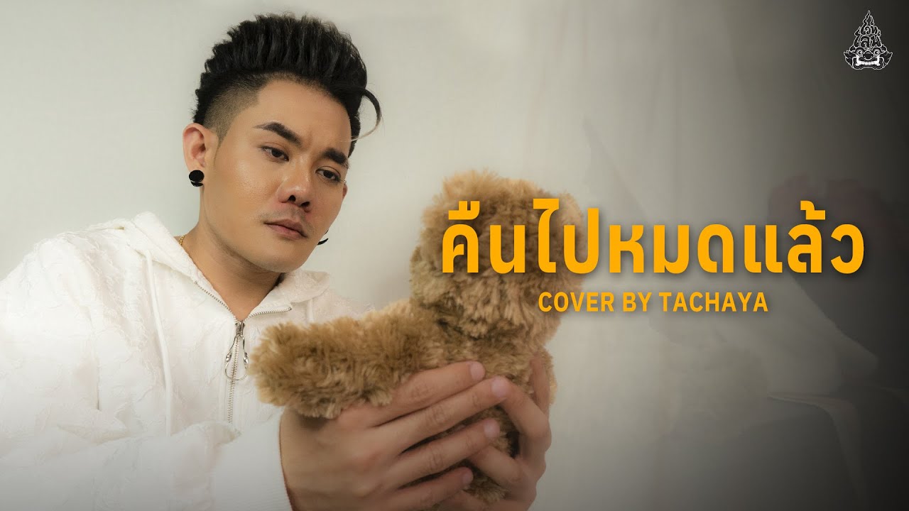 เนื้อเพลง คืนไปหมดแล้ว เก่ง ธชย