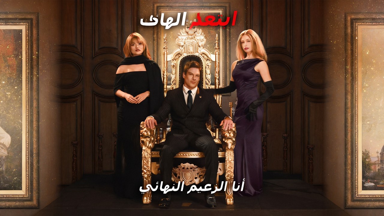 ماراثون مشاهدة مسلسل [ابتعدوا! أنا الزعيم النهائي] !#reelshorts