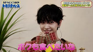 スイーツGET【BOYNEXTDOOR トモダチベース】#7 ハイライト