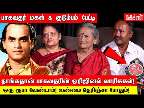 பாகவதர் வறுமைல இறந்தார் என்பது பொய்! M. K. Thyagaraja Bhagavathar Family Reveals | MKT