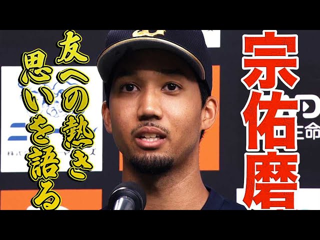 【西浦のためにも…】バファローズ・宗佑磨・山本由伸『お立ち台で熱い思いを語る』