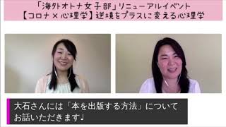 【予告編】敏腕編集者に聞く、本を出版する方法！海外オトナ女子部1100名記念オンライン・イベント