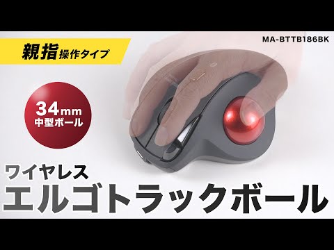 マウス トラックボール(Chrome/Mac/Windows11対応) MA-TB184BK マウス トラックボール(Chrome/Mac/Windows11対応) MA-TB184BK