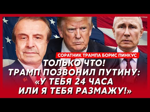 Соратник Трампа Пинкус. Наконец-то! Дождались! Трамп дает ракеты! Украина переходит в наступление!