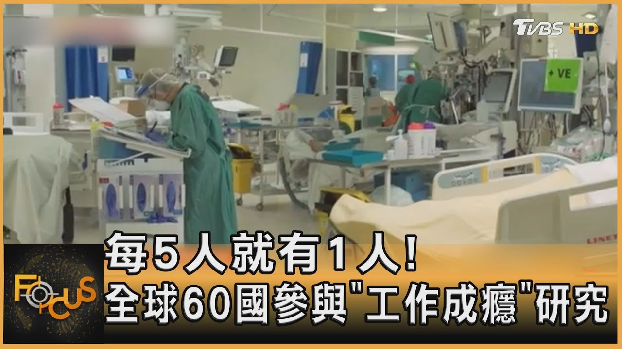 每5人就有1人!全球60國參與「工作成癮」研究
