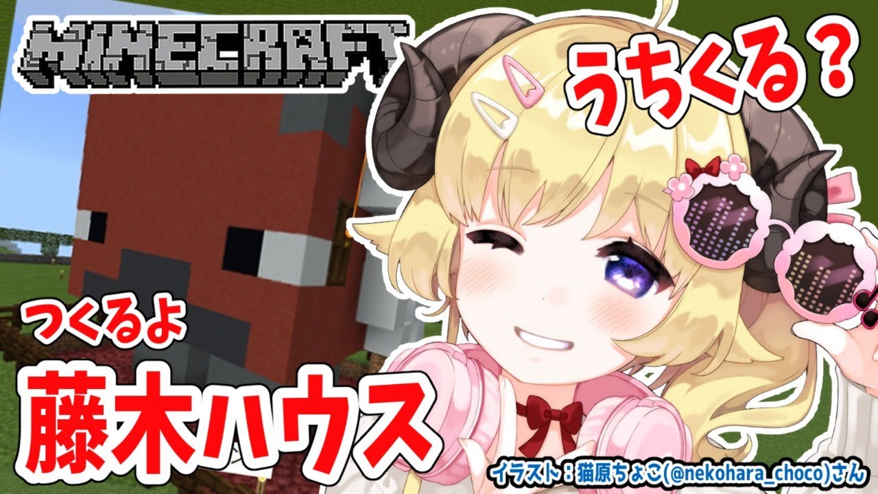 【Minecraft】藤木くんお迎え準備!【角巻わため/ホロライブ4期生】