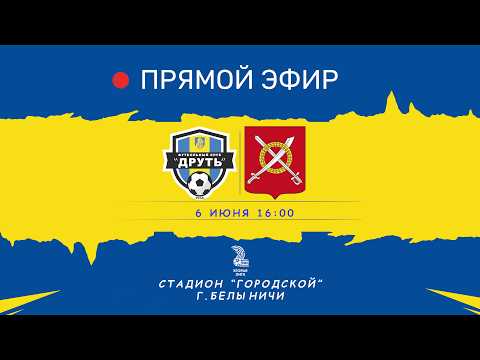 Чемпионат Беларуси по футболу | Вторая лига | Могилевская область |  ФК Друть - ФК Нива