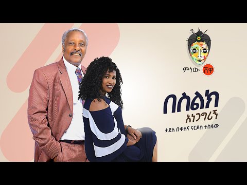 Tadele Bekele & Nardos Tesfaw ታደለ በቀለና ናርዶስ ተስፋው "በስልክ አነጋግሪኝ" New Ethiopian Music 2020 (Video)
