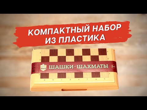 Миниатюра изображения товара Набор настольных игр Десятое королевство Шашки и шахматы / 03881