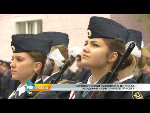 Новости Псков 26.09.2016 # Первокурсники Псковского филиала академиии ФСИН приняли присягу