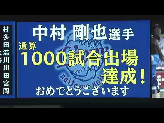 8回裏 ライオンズ中村が通算1,000試合出場を達成!! 2014/6/27 L-H