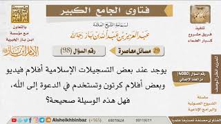 098   هل تعد أفلام الكارتون من الوسائل الصحيحة للدعوة إلى الله؟ للإمام ابن باز image