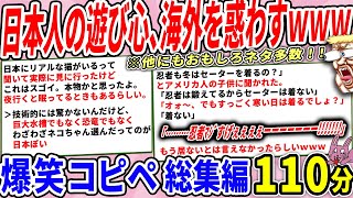 日本人、遊び心で世界を混乱させてしまうｗｗ