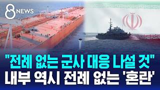 전례 없는 군사적 대응 경고하지만..내부는 '혼돈' / SBS 8뉴스