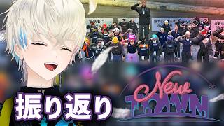 【振り返り配信】クリップ見たり喋ったり！NEW TOWNお疲れだ～！！