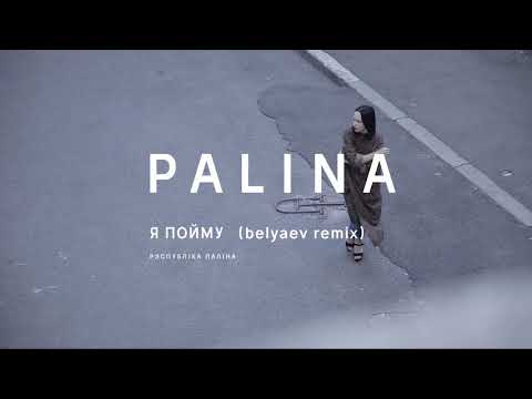 Video thumbnail for Я пойму (I’ll Understand)
