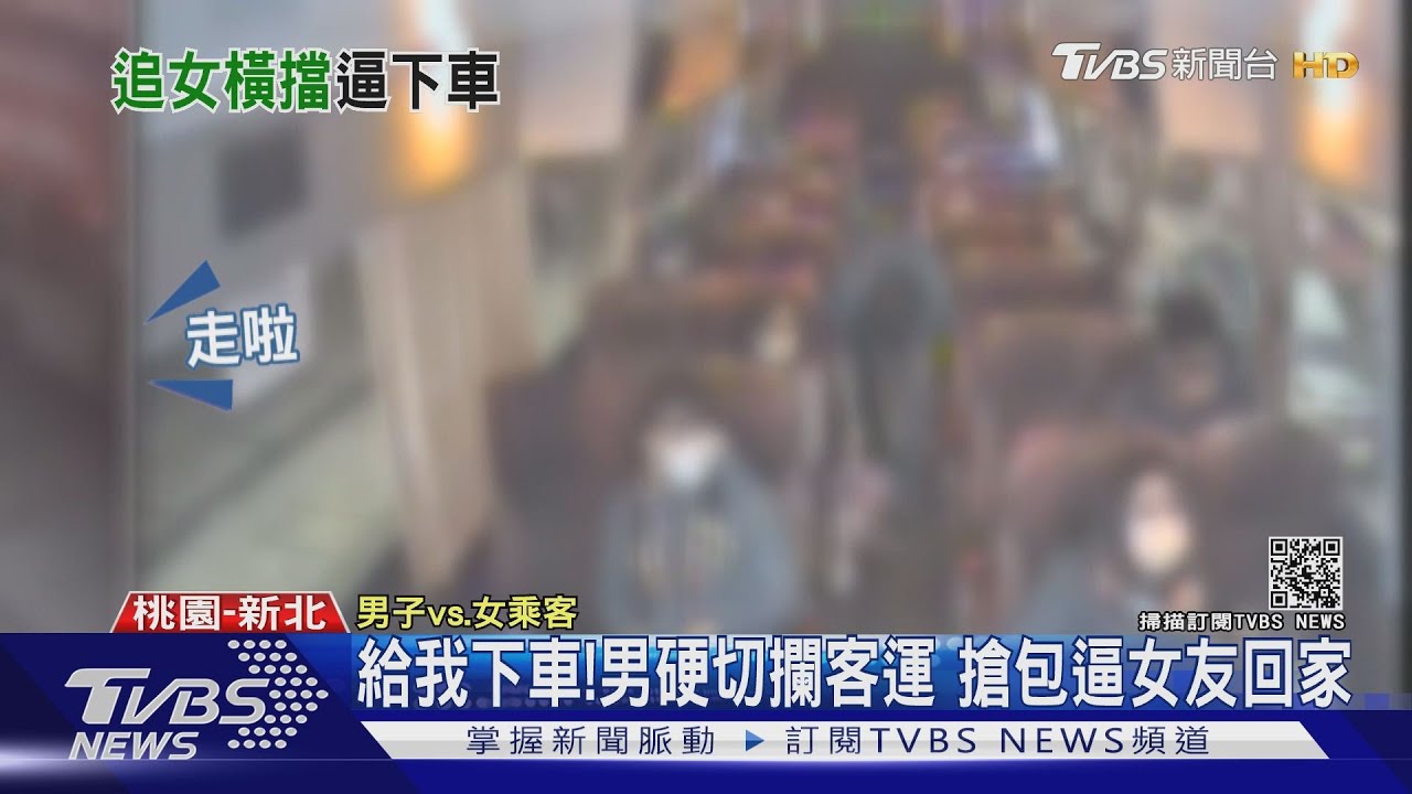 給我下車!男硬切攔客運 搶包逼女友回家