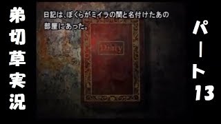 【実況】恋する2人の弟切草 第13話