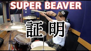 【SUPER BEAVER】「証明」を叩いてみた【ドラム】
