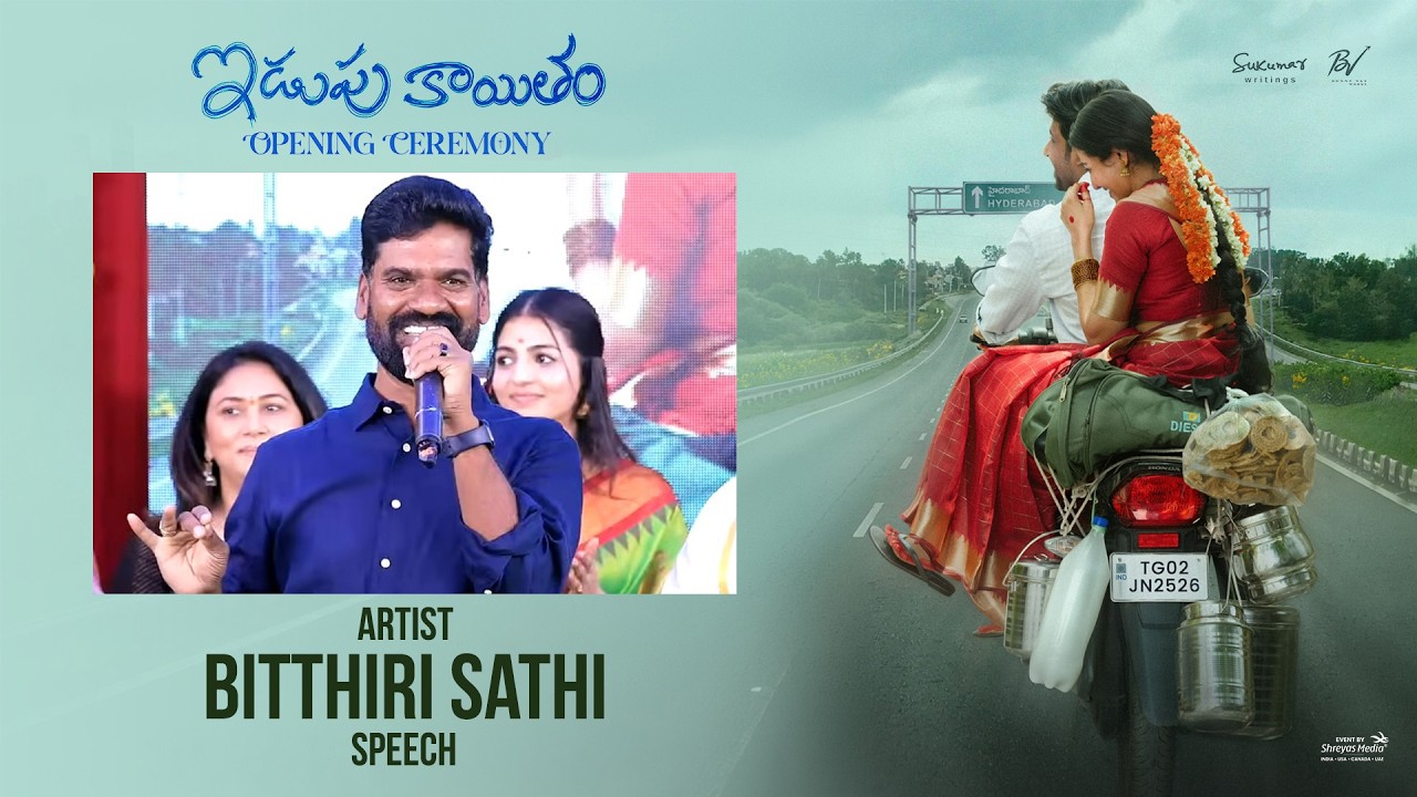 Actor Bitthiri Sathi Speech at Idupukayitham Movie Opening Ceremony Event | Shreyas Media