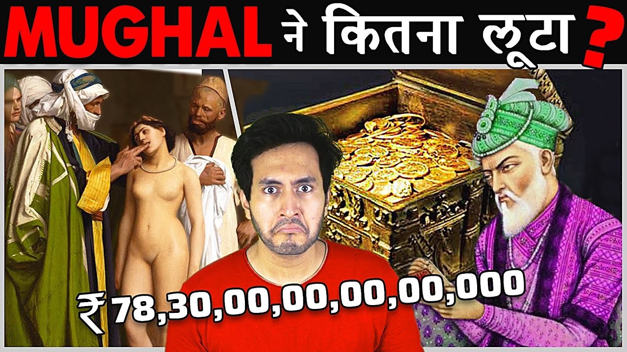 INDIA को MUGHALS ने कुल मिलाकर कितना LOOTA? I How Mughals Looted India