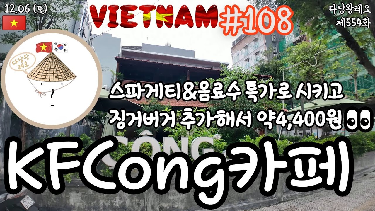 ??다낭왕 레오?? | 제554화 KFCONG CAFE | 베트남 다낭 동부지역 미케비치 | 레슐랭 가이드 …