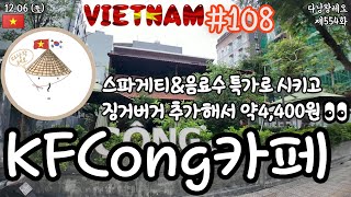 ??다낭왕 레오?? | 제554화 KFCONG CAFE | 베트남 다낭 동부지역 미케비치 | 레슐랭 가이드 …