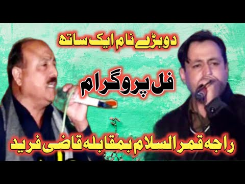 Raja Qamar Islam vs Qazi Fareed new program bamuqam Mari jbr full program