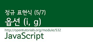 JavaScript - 정규표현식 (5/7) : 옵션