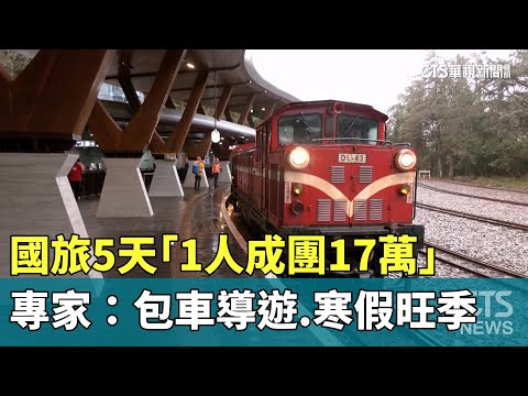國旅5天「1人成團17萬」　專家：包車導遊.寒假旺季