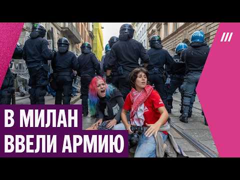 Прямое включение из Милана: власти ввели в город военных после массовых беспорядков