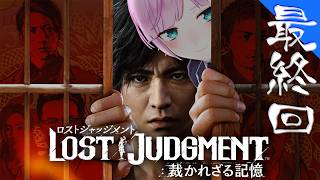 ▶︎▷ LOST JUDGMENT：裁かれざる記憶 ※ネタバレあり！｜最終回 完全初見！失われたのは真実。そして正義。￤にじさんじ｜夕陽リリ￤にじさんじ