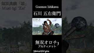 石川五 右衛門【無双オロチ３Ultimate】#Shorts