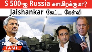 Pakistan-ஐ கூப்பிட்ட Russia | "India அப்படின்னா!  America எப்படி?" - Jaishankar| India China Border