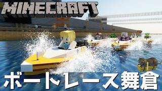 【ライブ配信】視聴者参加型ミニゲーム ～ボートレース舞倉～