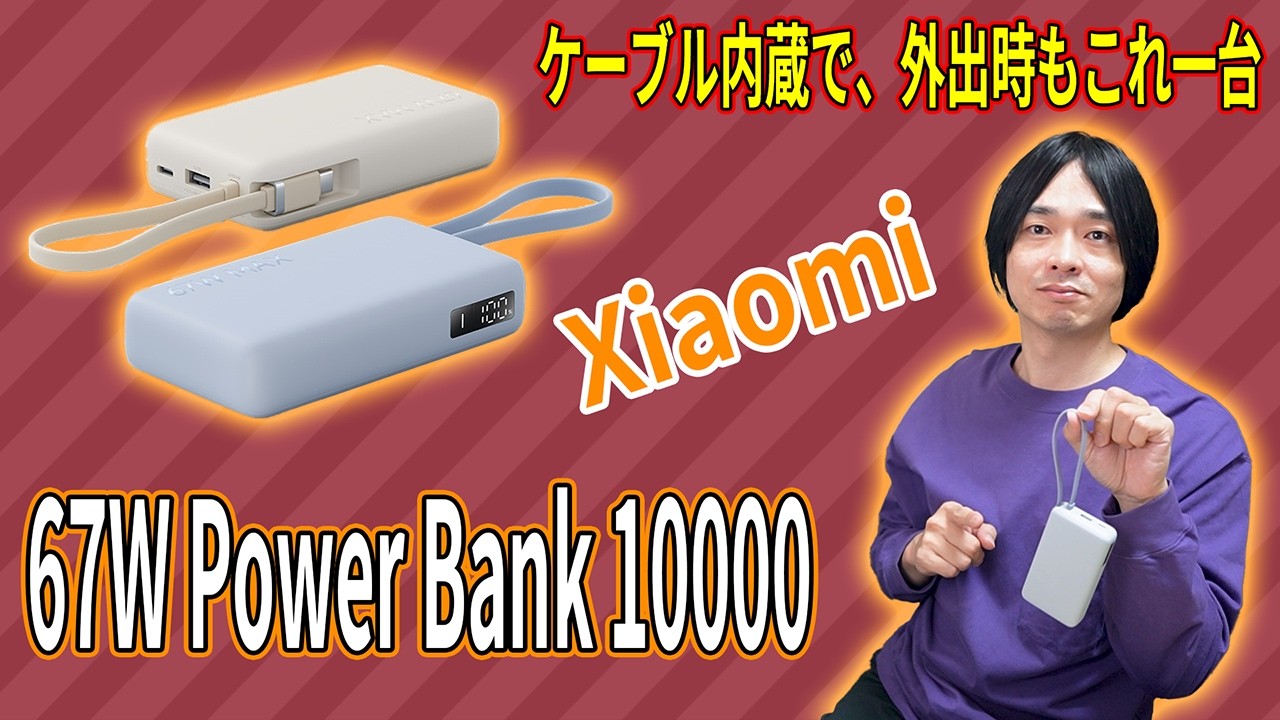 【Xiaomi 67W Power Bank 10000 レビュー】3,580円で67W出力！ケーブル内蔵の最強モバイルバッテリー。