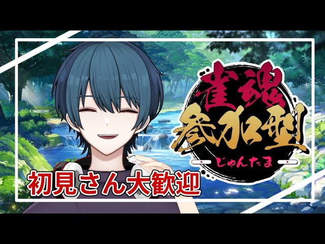 【雀魂】皆でワイワイ、リスナー参加型三麻友人戦！初見さん大歓迎！