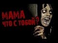 Страшные истории на ночь - Мама что с тобой? [Halloween] 