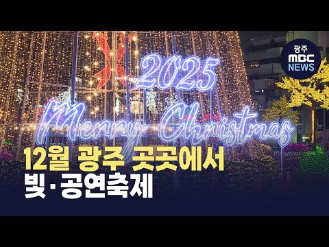12월 광주 곳곳에서 빛·공연축제