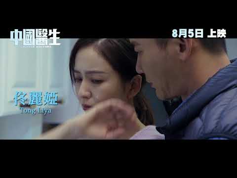《中國醫生》預告片：官方預告