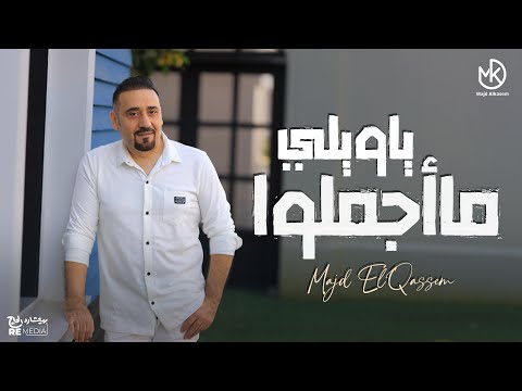 يا ويلي ما اجملوا مجد القاسم