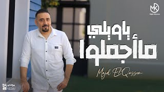 كلمات اغنية يا ويلي ما اجملوا مجد القاسم