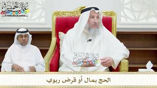 157 - الحج بمال أو قرض ربوي - عثمان الخميس